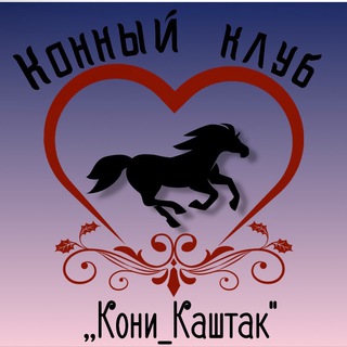 Кони_Каштак