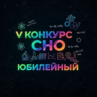 V КОНКУРС СНО. Юбилейный