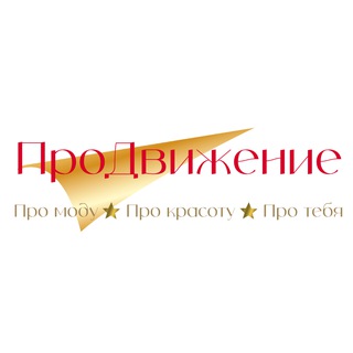 ПроДвижение. Конкурсы, модные показы и другие мероприятия