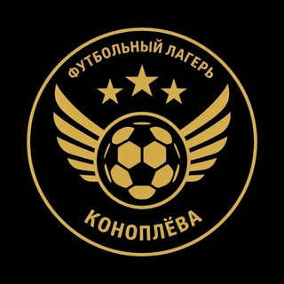 Футбольный лагерь Коноплёва