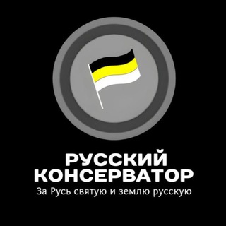 Русский консерватор [𖢖]