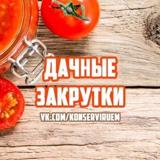 ДАЧНЫЕ ЗАКРУТКИ 🍆