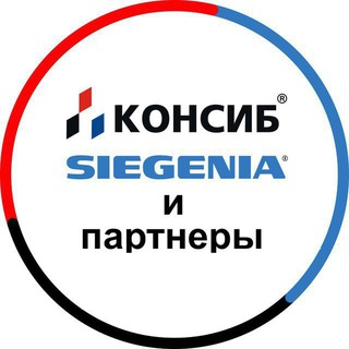 Консиб + SIEGENIA