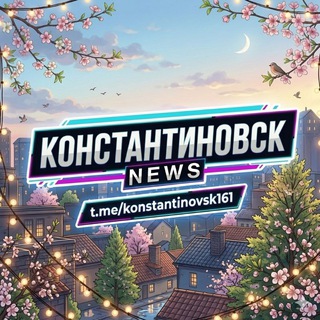 КОНСТАНТИНОВСК | NEWS