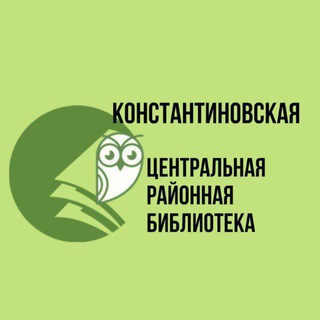 Константиновская библиотека 📚