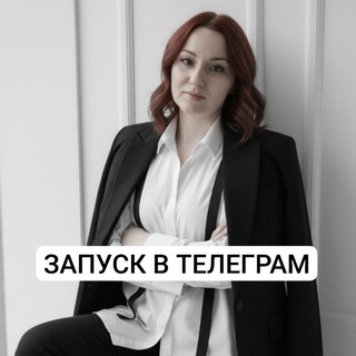 ЗАПУСК В ТЕЛЕГРАМ | Оксана Сайп
