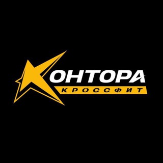 КОНТОРА КРОССФИТ