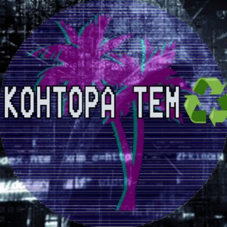 Контора Тем♻️