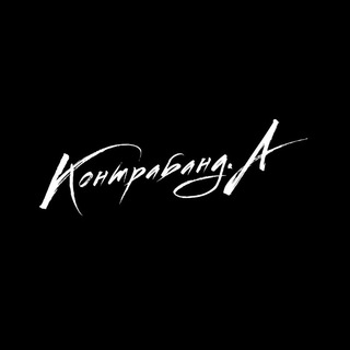 Кавер-группа Контрабанд.А