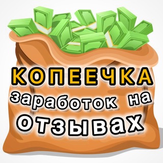 КОПЕЕЧКА | заработок на отзывах