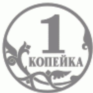 Копеечка