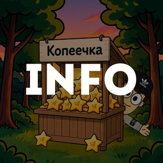 Копейка | INFO