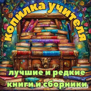 Копилка учителя начальных классов