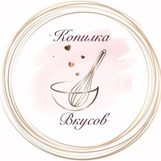 Копилка Вкусов 🫙