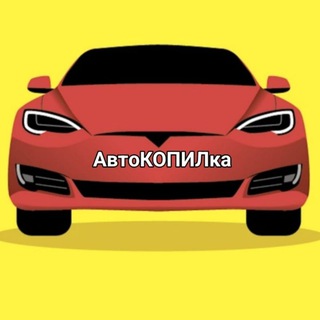 АвтоКОПИЛка🚗🚗🚗