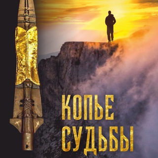 Копье Судьбы. Блог Валерия Иванова