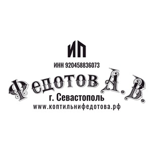 Коптильни АВ Федотов для бизнеса и дома | ИП Федотов А. В.