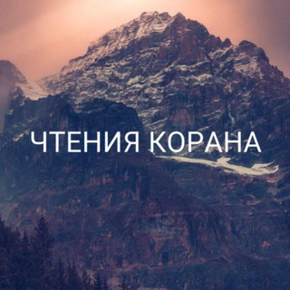Чтения Корана 📚