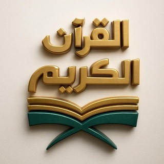 القرآن الكريم