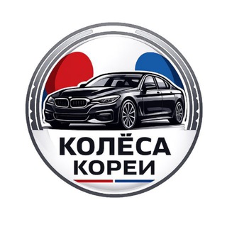 Колёса Кореи