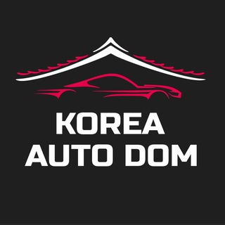 🇰🇷Корея Авто Дом | Авто под ключ