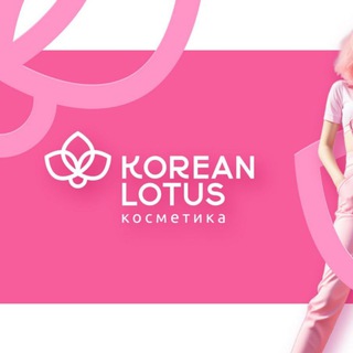 🇰🇷КОРЕЙСКАЯ КОСМЕТИКА "KOREAN🪷LOTUS"