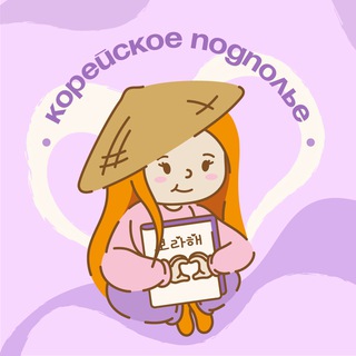 Корейское подполье📓