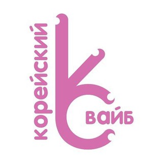 Кoрейский вайб