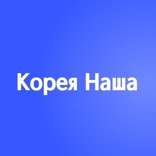 Корея Наша - школа