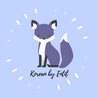 Корейский язык | Entil's blog