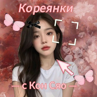 ꕤ Кореянки 🎀 ꕤ