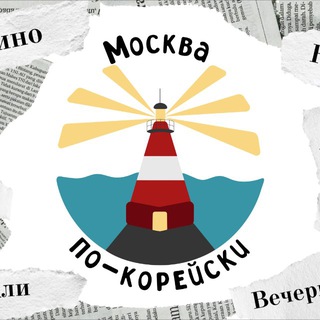 Москва по-корейски