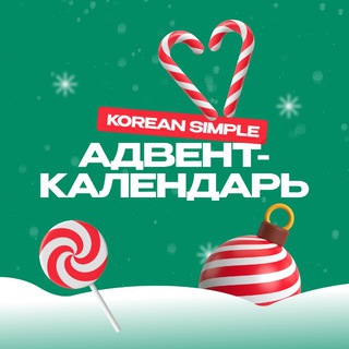 Новогодний адвент-календарь от Korean Simple