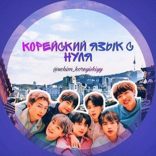 корейский с нуля | 한국어