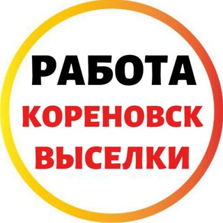 РАБОТА | КОРЕНОВСКИЙ РАЙОН | ВЫСЕЛКОВСКИЙ РАЙОН