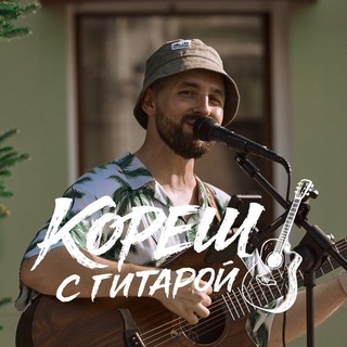 Кореш с гитарой🎸
