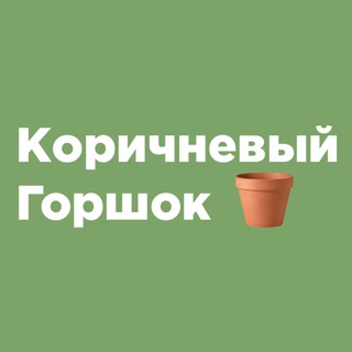 Коричневый Горшок