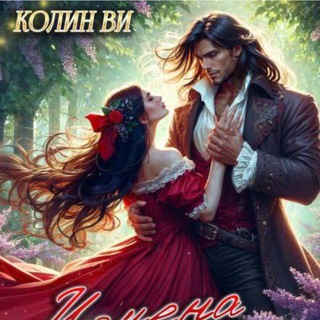 Корица и перо || Заметки автора Колин Ви