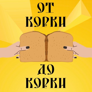 От корки до корки