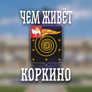 Чем живёт Коркино