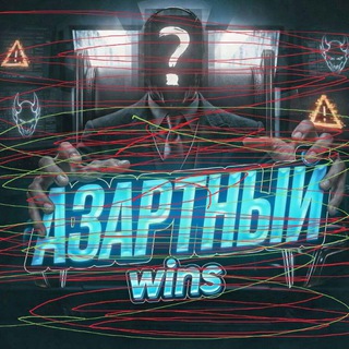 Азартный Wins