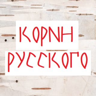 Корни русского (поток)