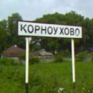 Корноухово Доска обьявлений