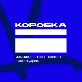 Магазин кроссовок «КОРОБКА»