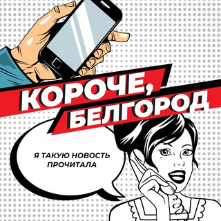 Короче, Белгород