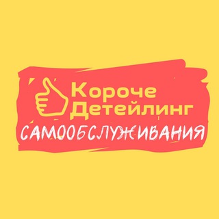 короче детейлинг