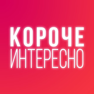 Короче Интересно