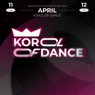KOROL OF DANCE FEST 11-12.04. 2026