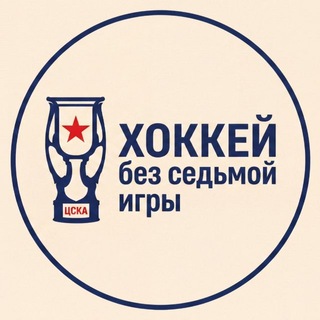 Хоккей без седьмой игры