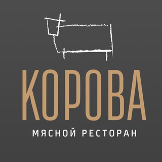 КОРОВА мясной ресторан Екатеринбург
